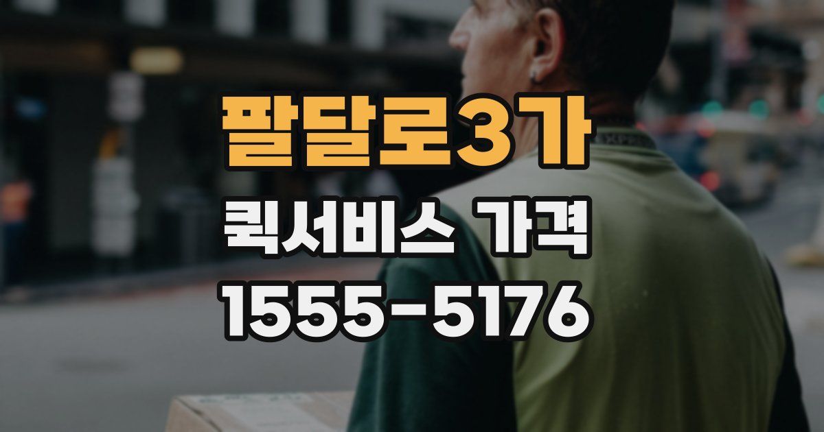 팔달로3가 퀵서비스 가격