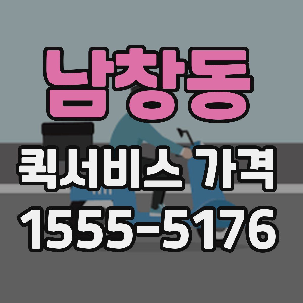 남창동 퀵서비스 가격