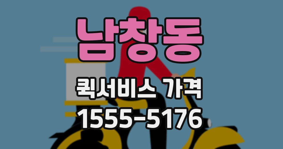 남창동 퀵서비스 가격