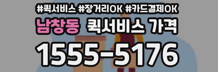 남창동 퀵서비스 가격
