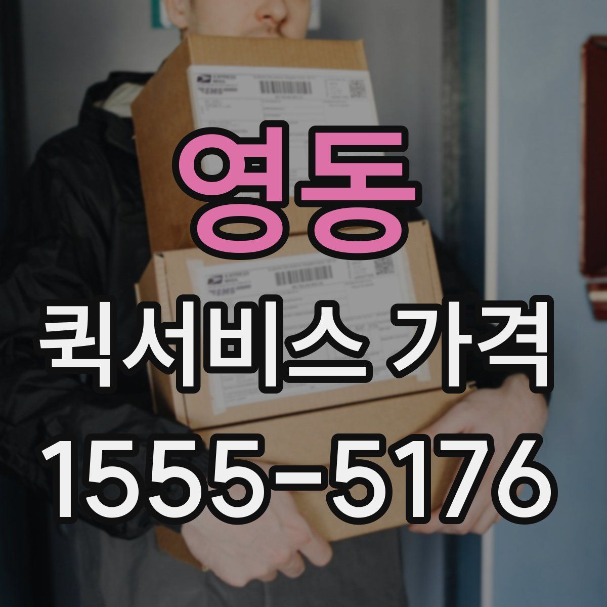 영동 퀵서비스 가격