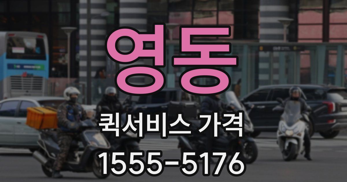 영동 퀵서비스 가격
