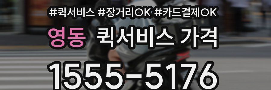 영동 퀵서비스 가격