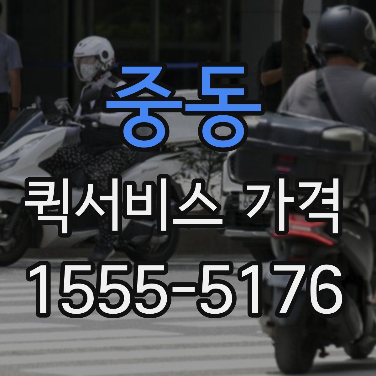 중동 퀵서비스 가격
