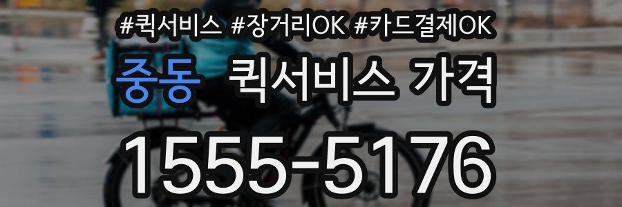 중동 퀵서비스 가격