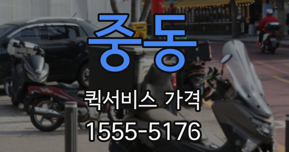 중동 퀵서비스 가격