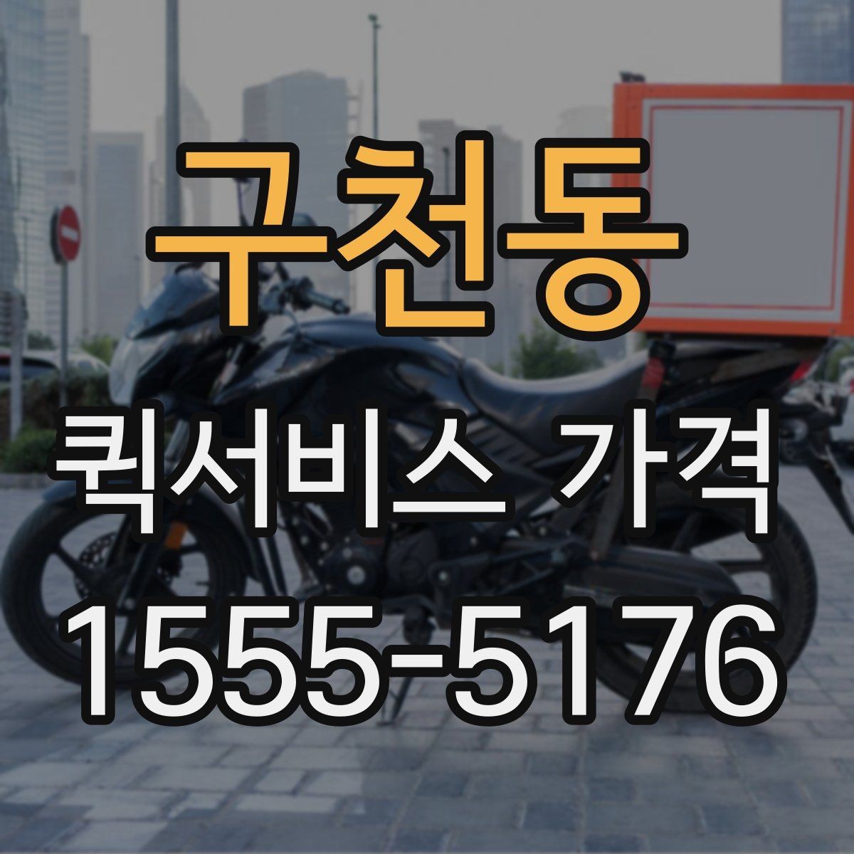 구천동 퀵서비스 가격 구간과 실제 이용 팁