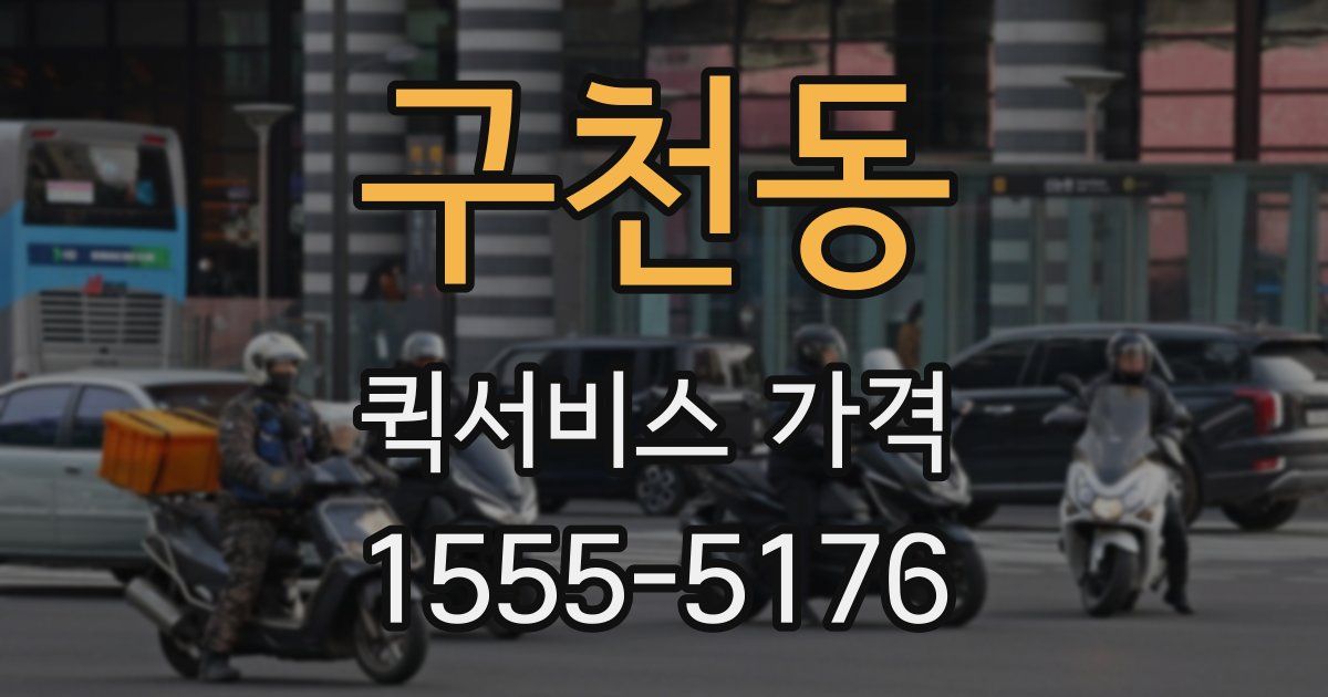 구천동 퀵서비스 가격