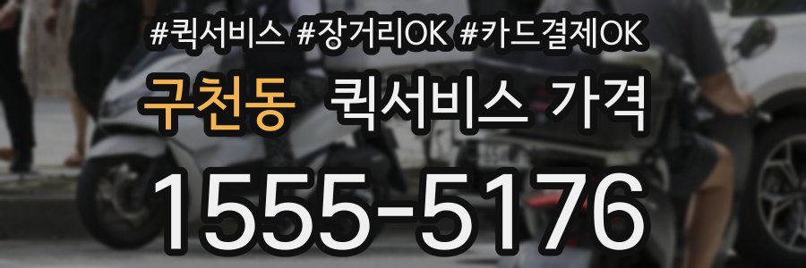 구천동 퀵서비스 가격