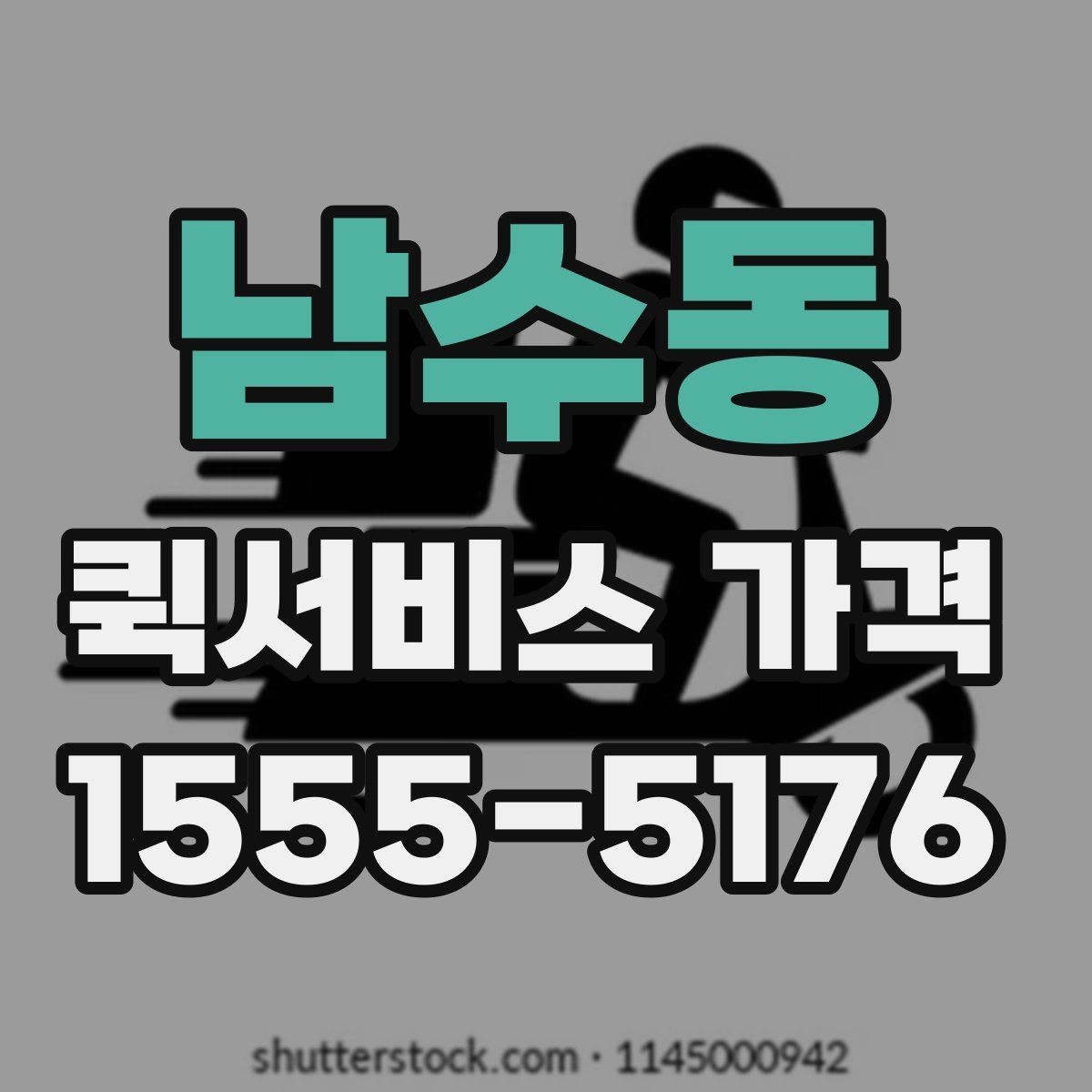 남수동 퀵서비스 가격 비교 전 알아두는 기본 상식
