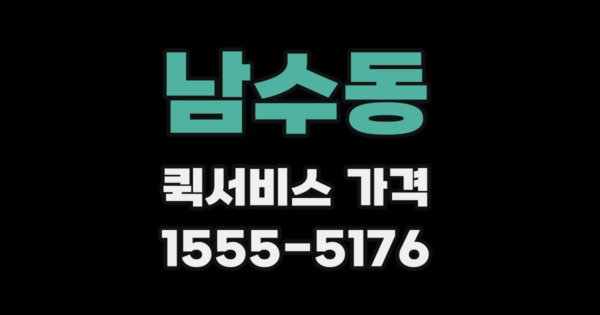 남수동 퀵서비스 가격