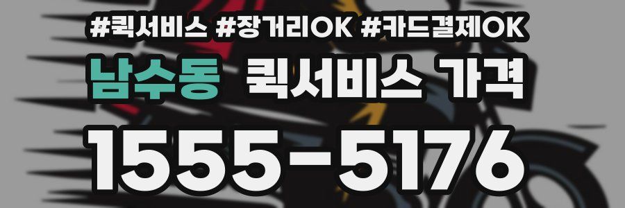 남수동 퀵서비스 가격