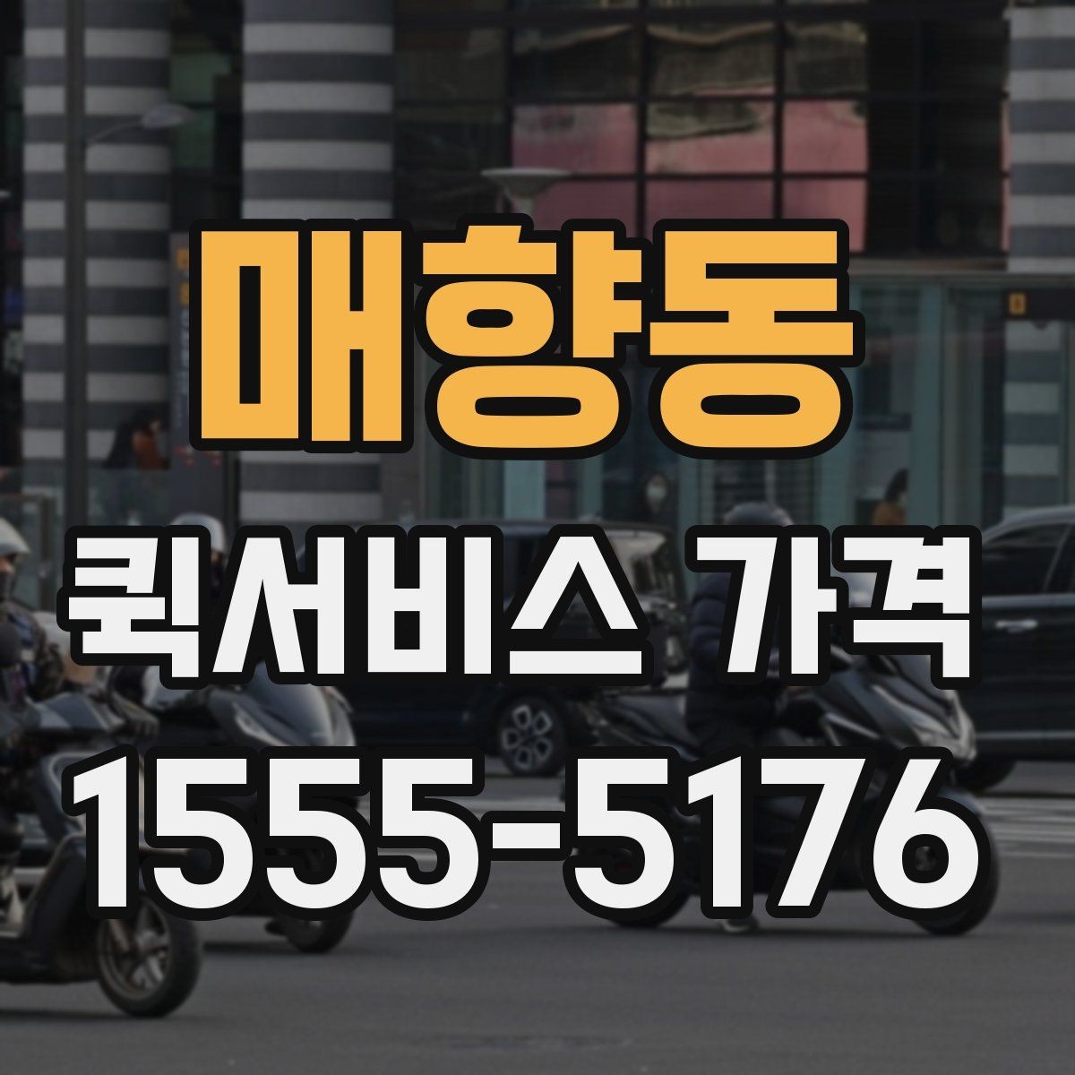매향동 퀵서비스 가격 문의를 줄이려면 필요한 정보