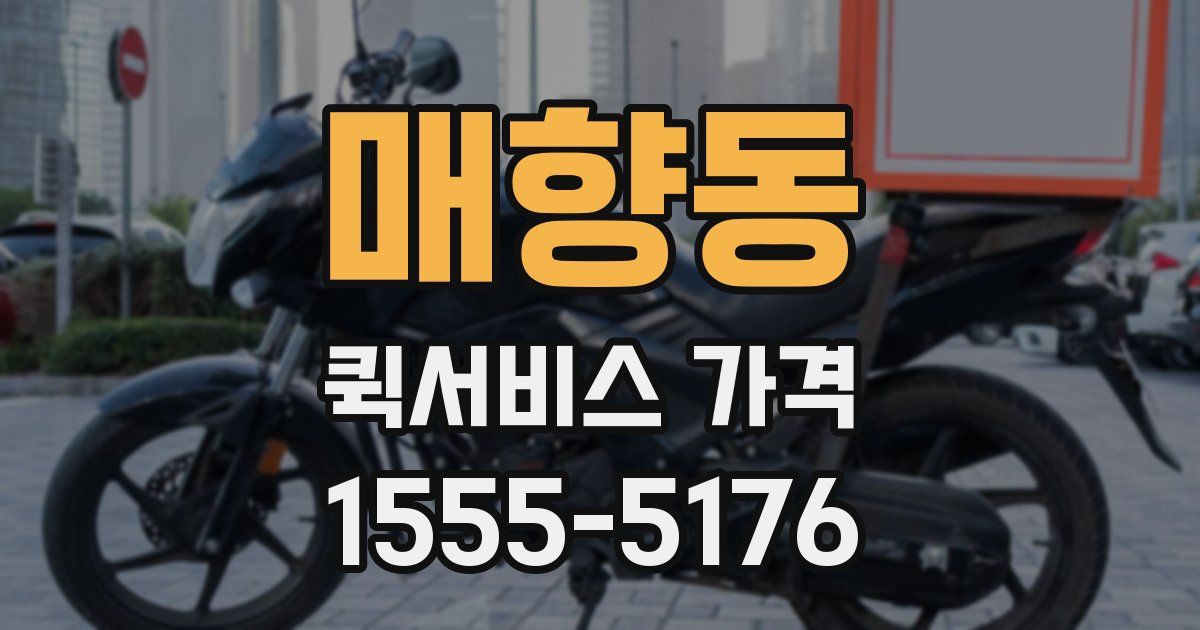 매향동 퀵서비스 가격