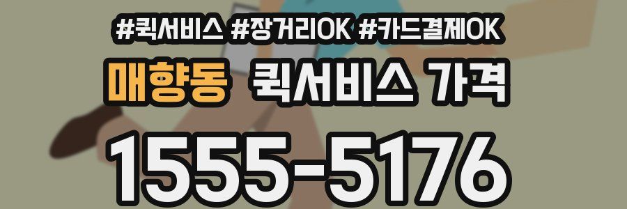매향동 퀵서비스 가격