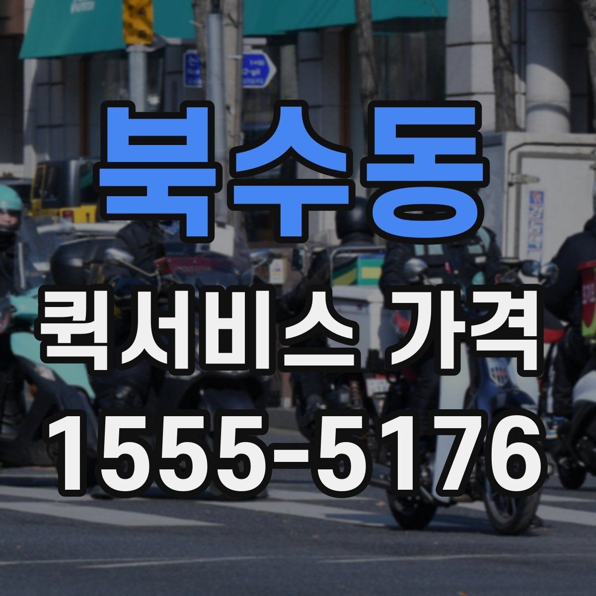 북수동 퀵서비스 가격 비교 시 실제로 확인할 요소