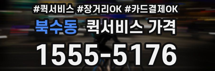 북수동 퀵서비스 가격