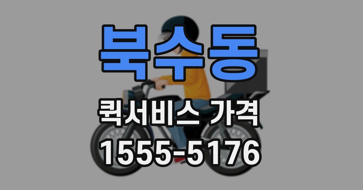 북수동 퀵서비스 가격