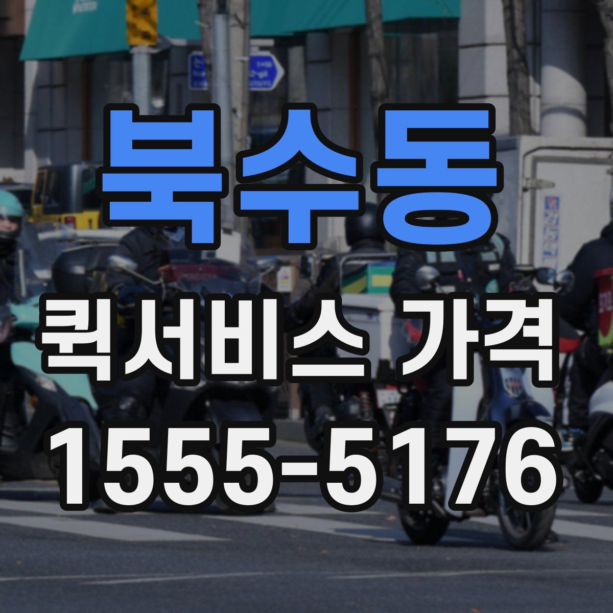 북수동 퀵서비스 가격