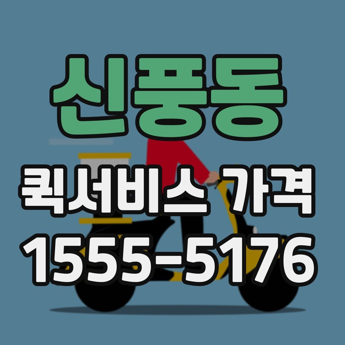 신풍동 퀵서비스 가격 책정 방식 간단 정리