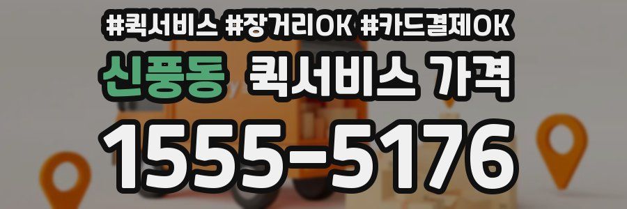신풍동 퀵서비스 가격
