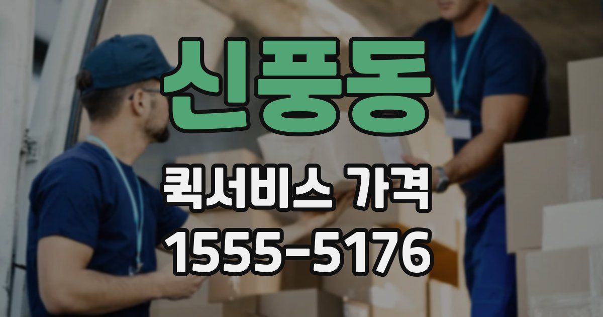 신풍동 퀵서비스 가격