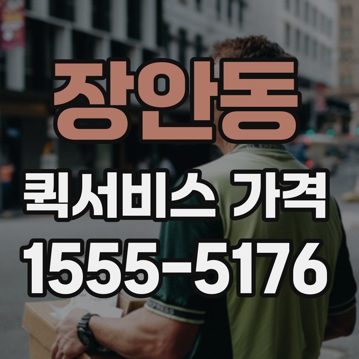 장안동 퀵서비스 가격 책정 방식 이해하기