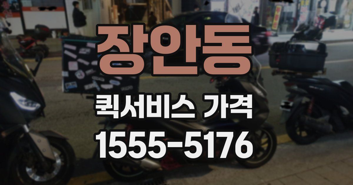 장안동 퀵서비스 가격