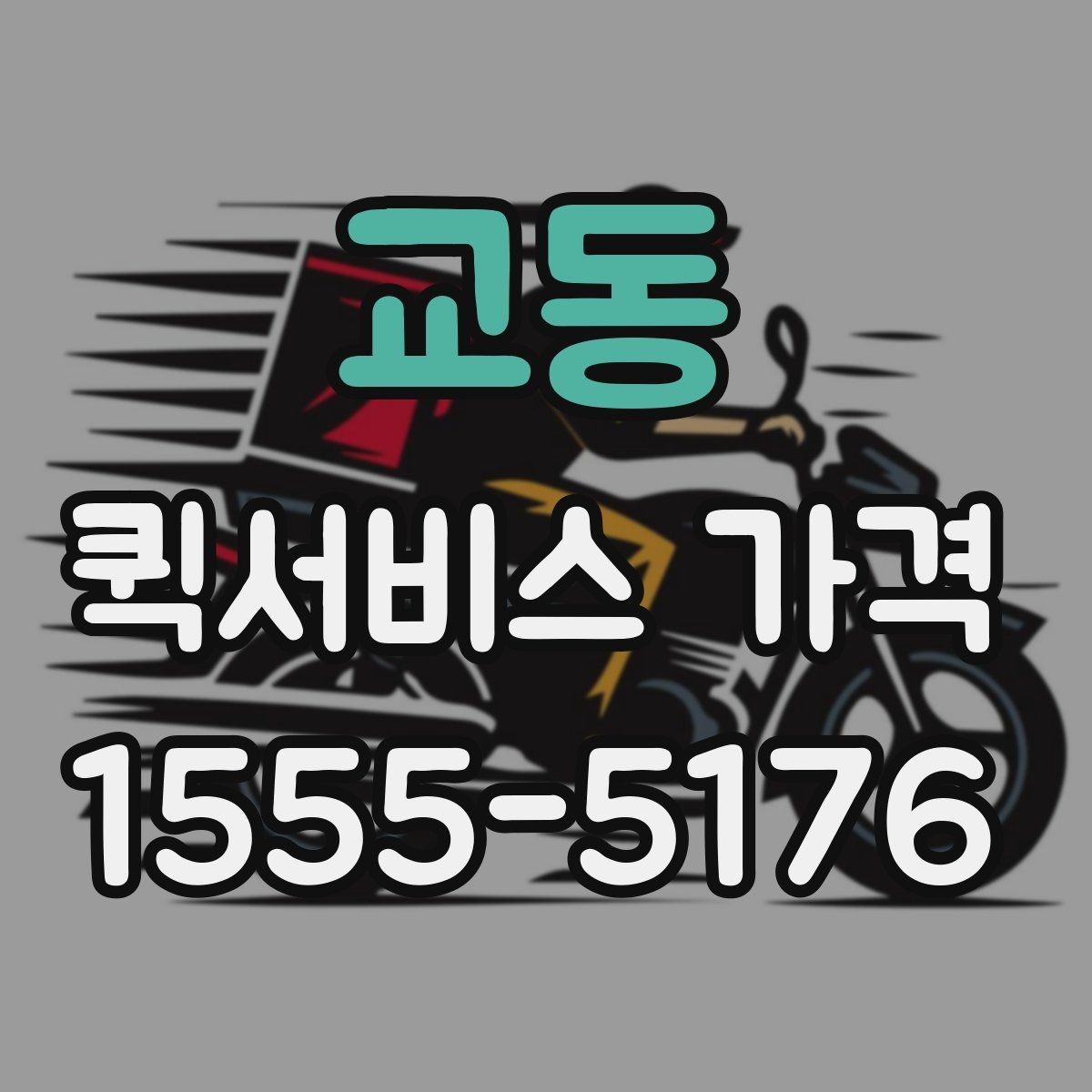 교동 퀵서비스 가격 비교할 때 보는 항목