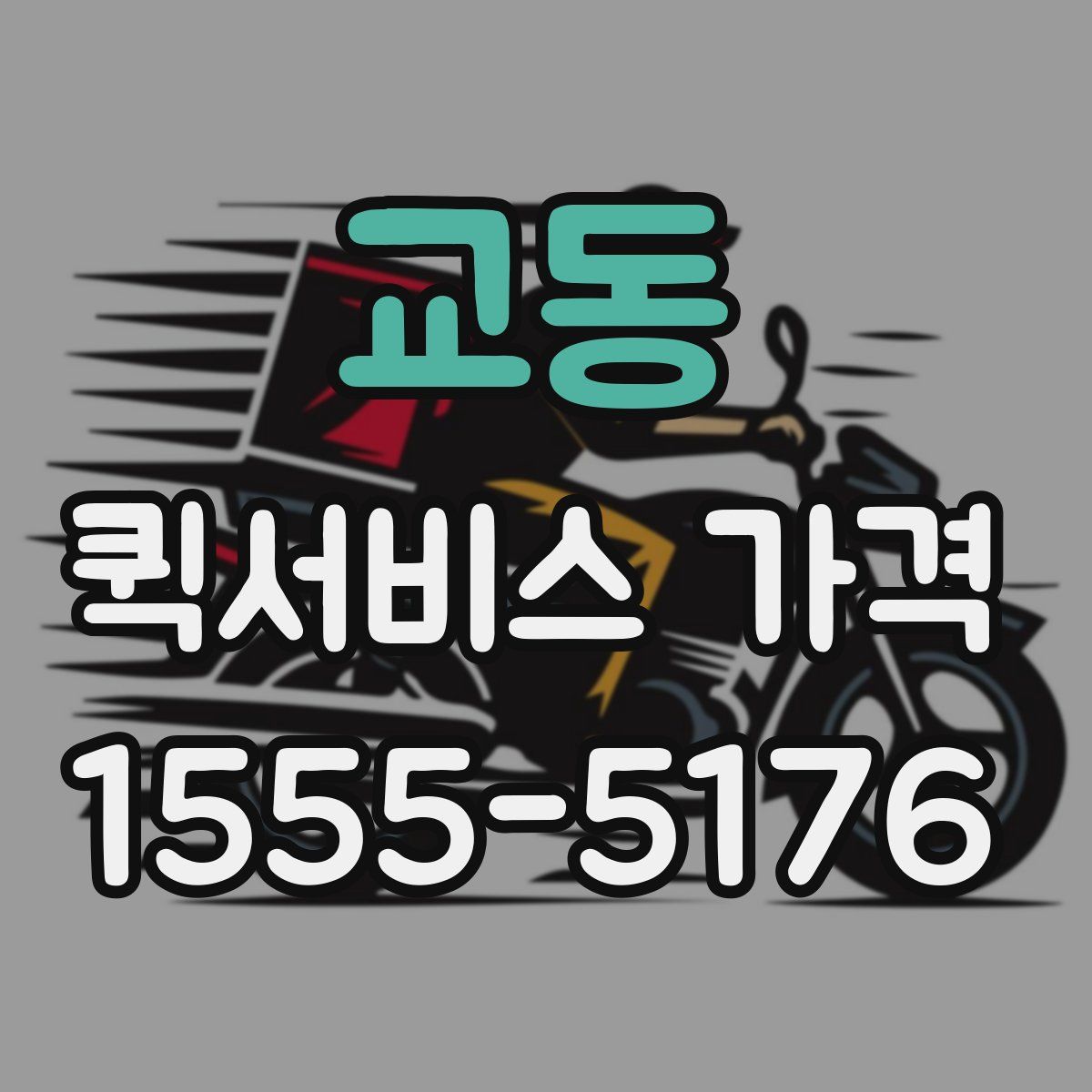 교동 퀵서비스 가격