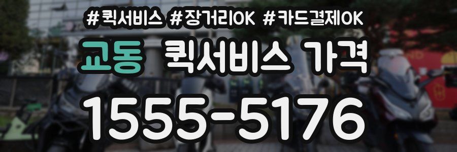 교동 퀵서비스 가격
