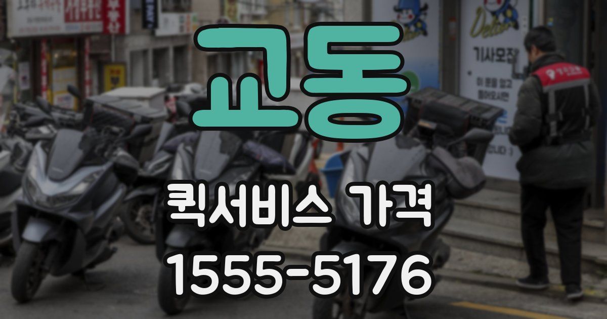 교동 퀵서비스 가격