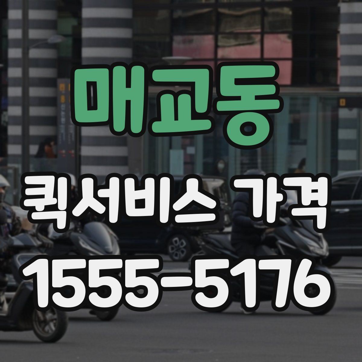 매교동 퀵서비스 가격 안내에서 숨겨진 추가비용 확인하기