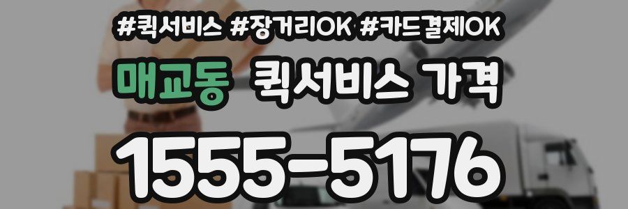 매교동 퀵서비스 가격