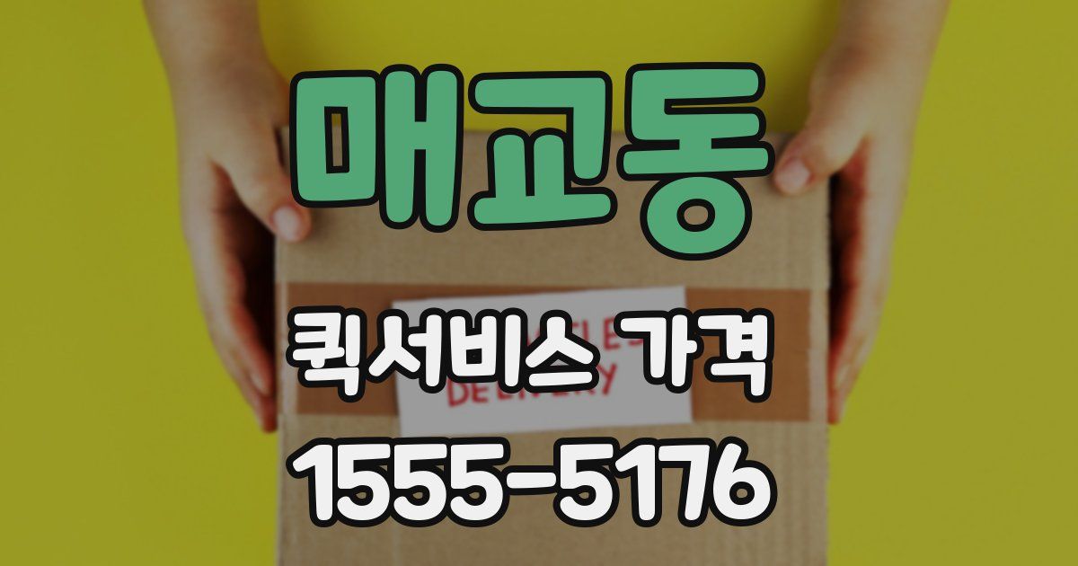 매교동 퀵서비스 가격