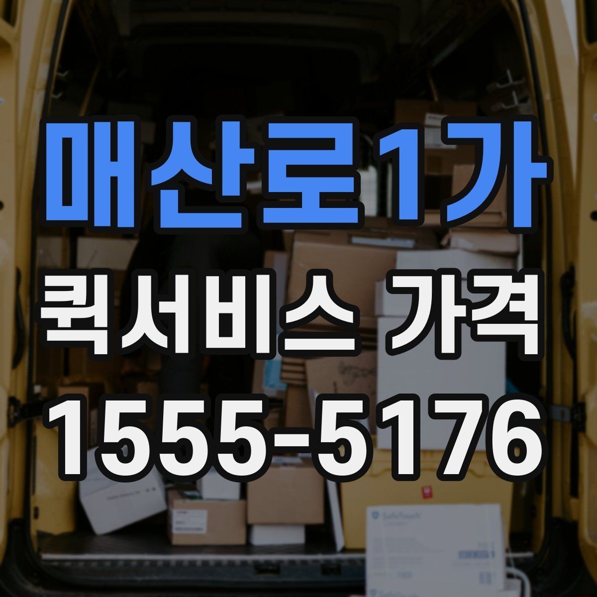 매산로1가 퀵서비스 가격 문의가 많아지는 상황들