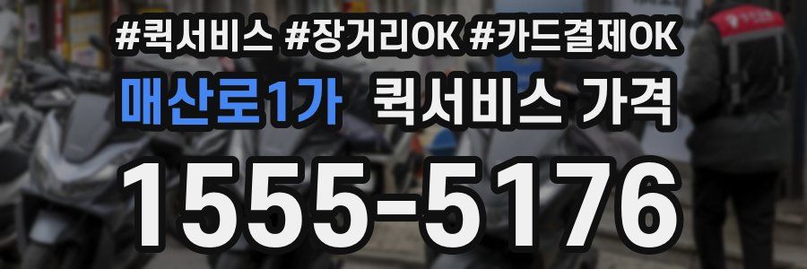 매산로1가 퀵서비스 가격