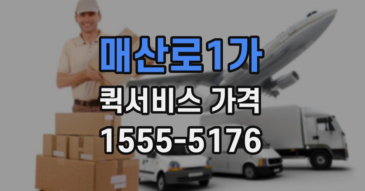 매산로1가 퀵서비스 가격