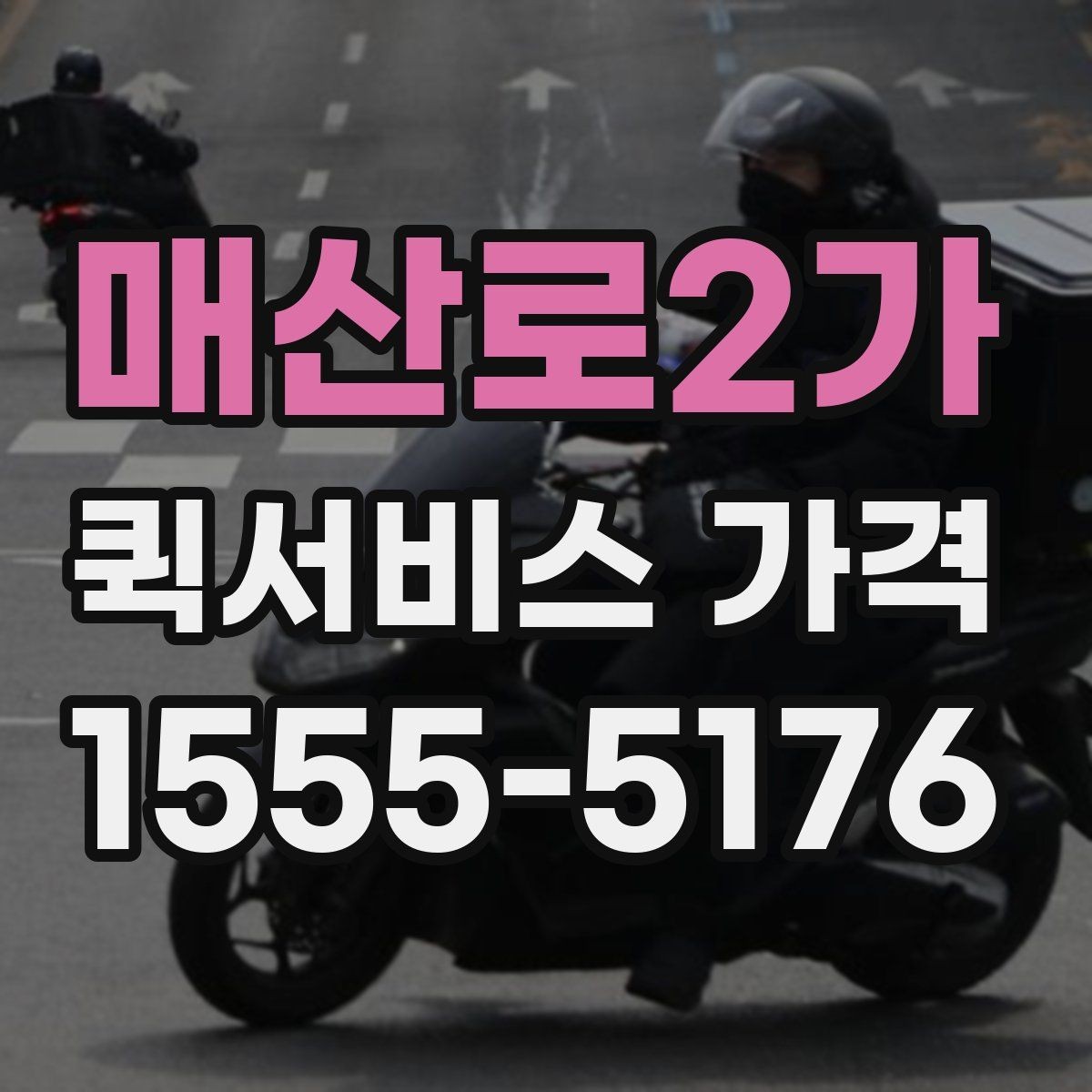 매산로2가 퀵서비스 가격 문의가 처음이라면 먼저 볼 내용