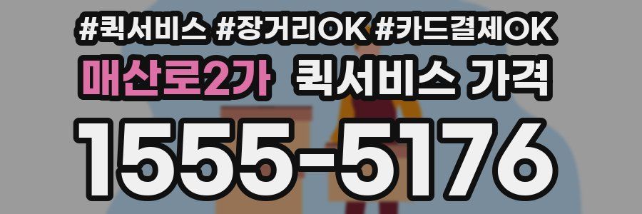매산로2가 퀵서비스 가격