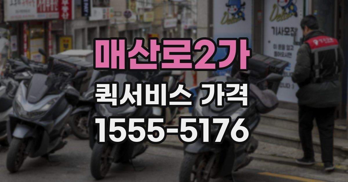매산로2가 퀵서비스 가격