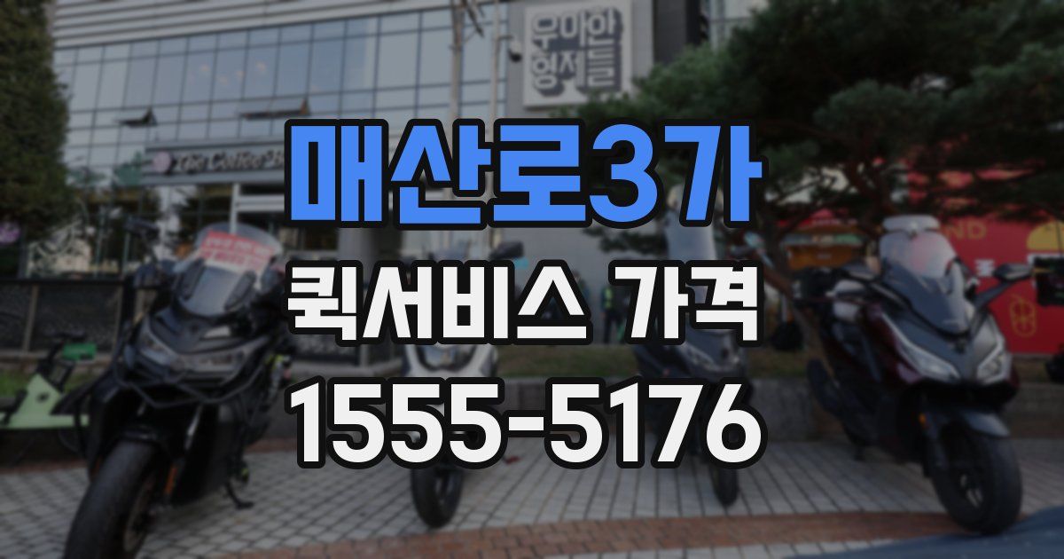 매산로3가 퀵서비스 가격