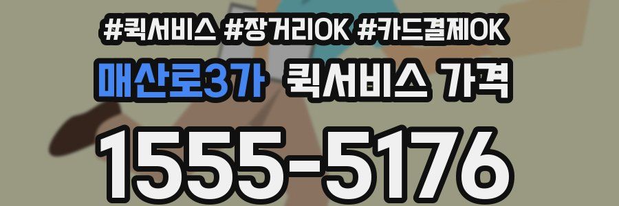 매산로3가 퀵서비스 가격