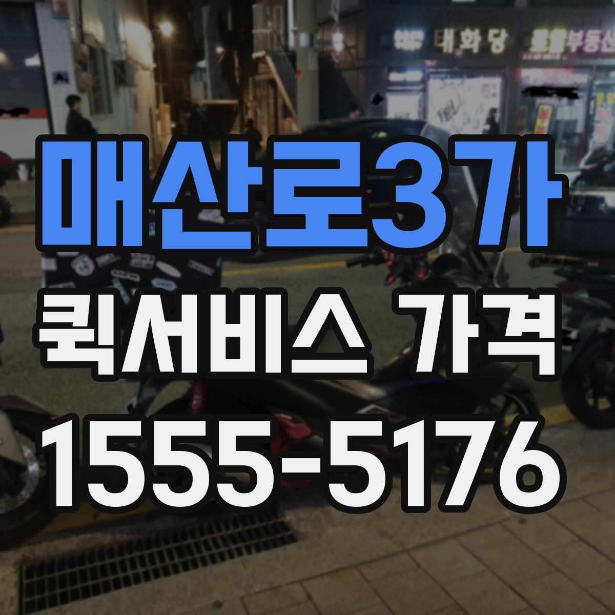 매산로3가 퀵서비스 가격