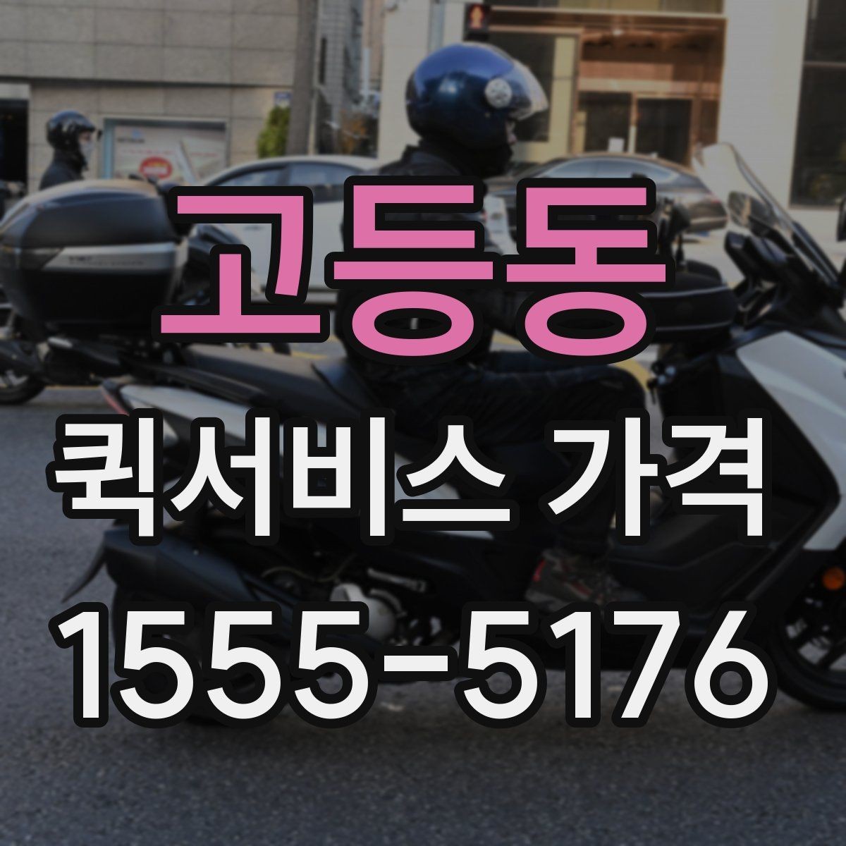 고등동 퀵서비스 가격 안내를 받을 때 주의할 점
