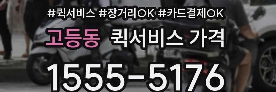 고등동 퀵서비스 가격
