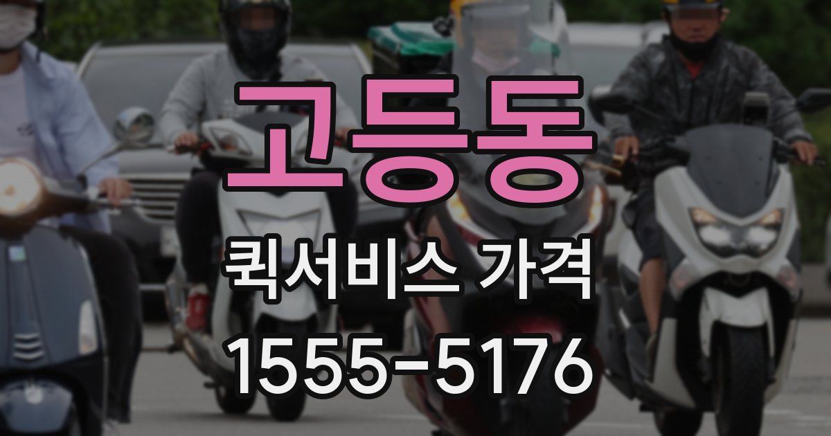 고등동 퀵서비스 가격
