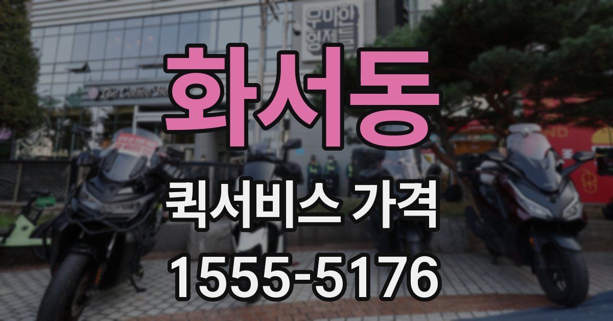 화서동 퀵서비스 가격