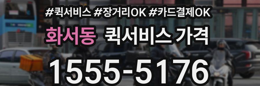 화서동 퀵서비스 가격