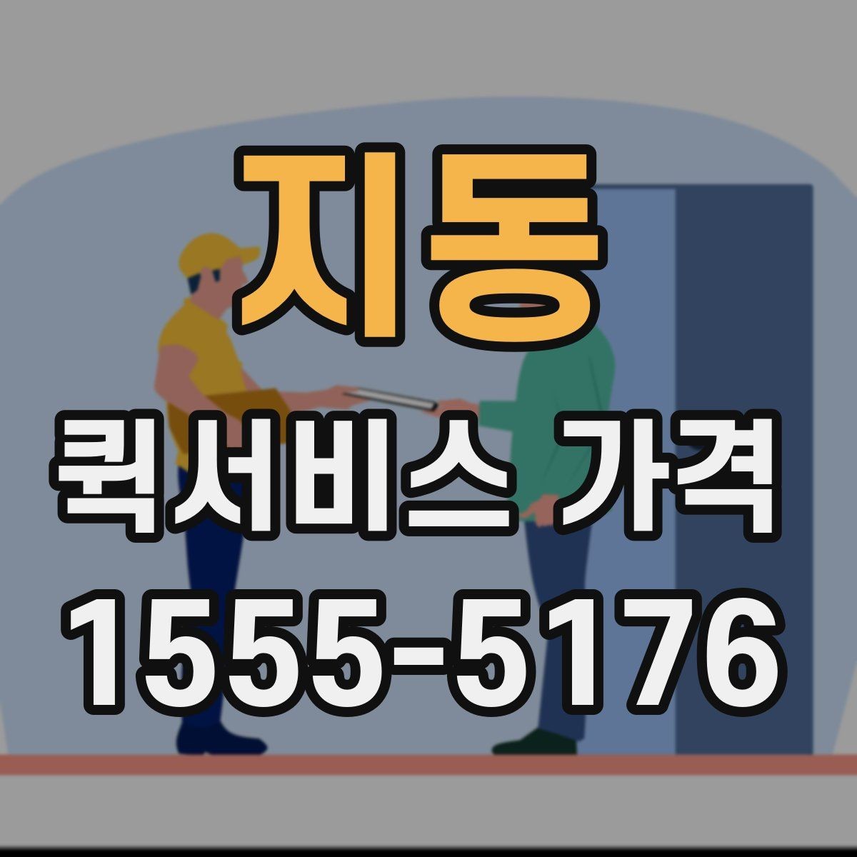 지동 퀵서비스 가격 문의를 준비하는 가장 쉬운 방법